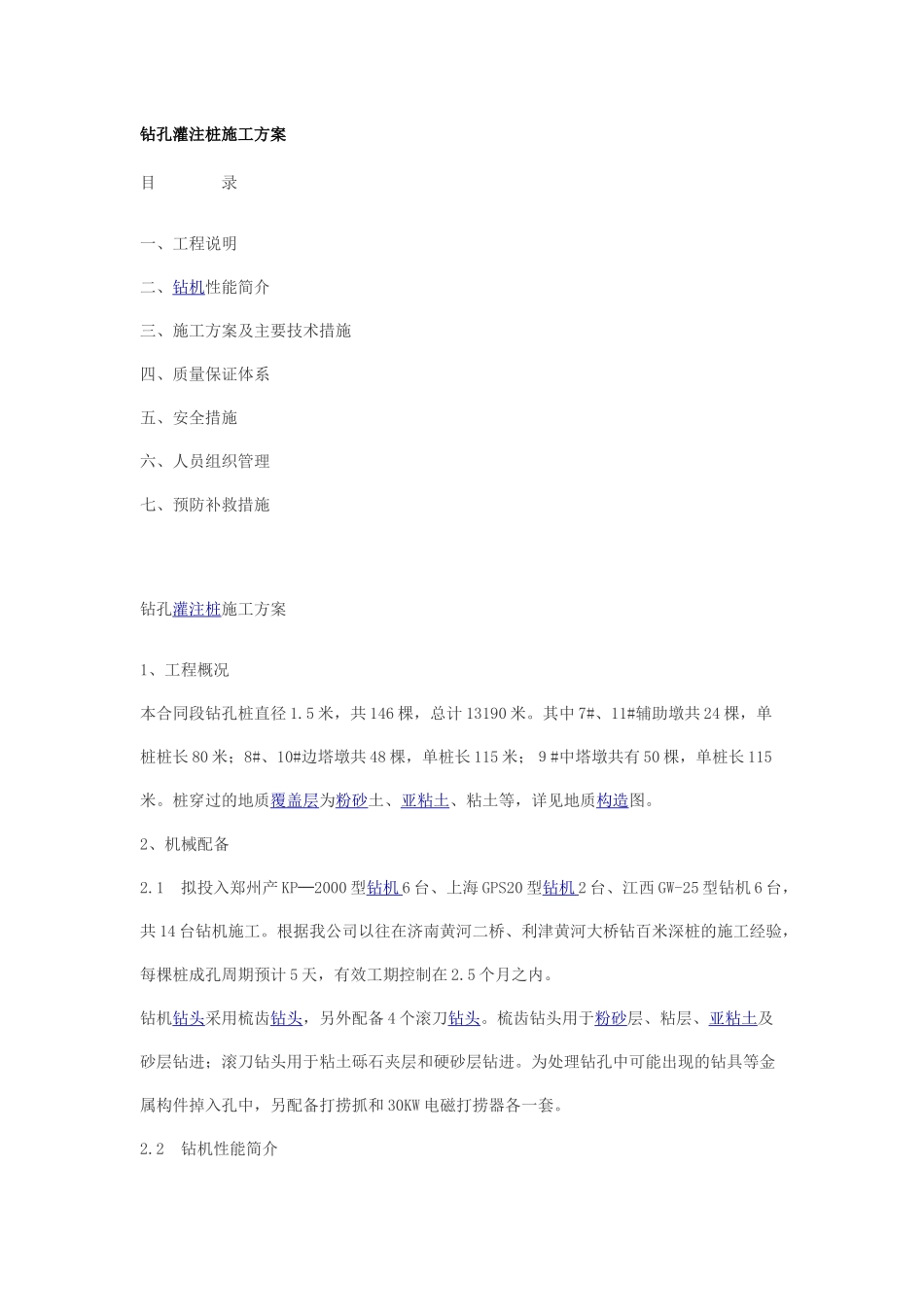 某工程钻孔灌注桩施工方案全套_第1页