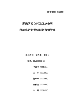 摩托罗拉移动电话世纪创新营销管理( 26)