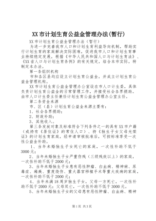 XX市计划生育公益金管理办法(暂行)