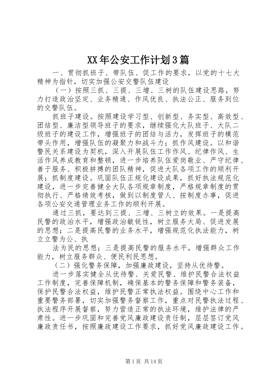 XX年公安工作计划3篇_第1页