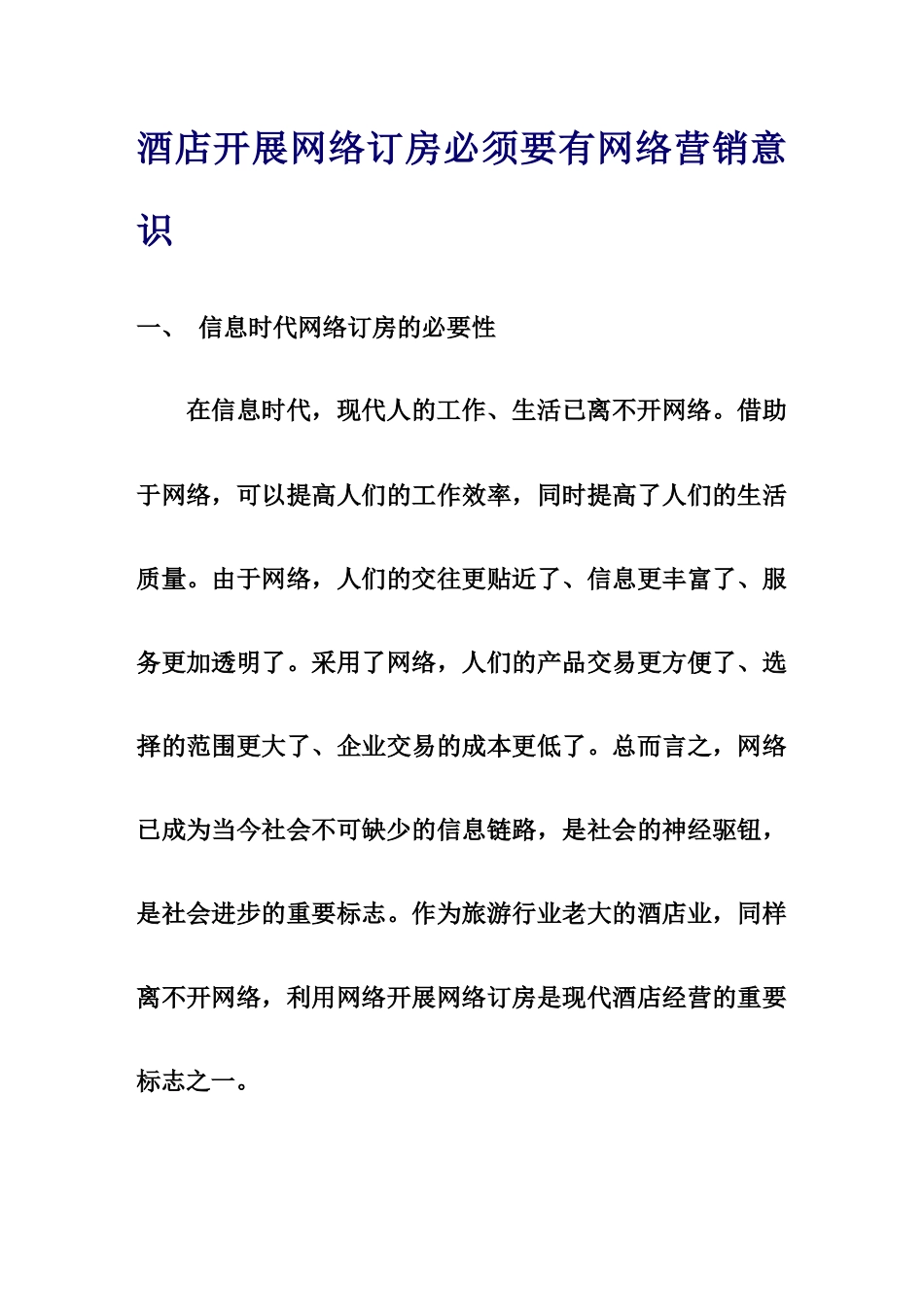 酒店开展网络订房必须要有网络营销意识_第1页
