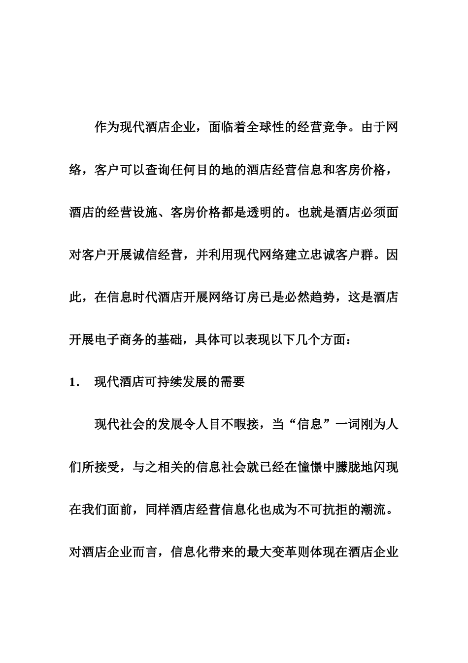 酒店开展网络订房必须要有网络营销意识_第2页