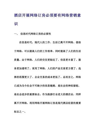 酒店开展网络订房必须要有网络营销意识