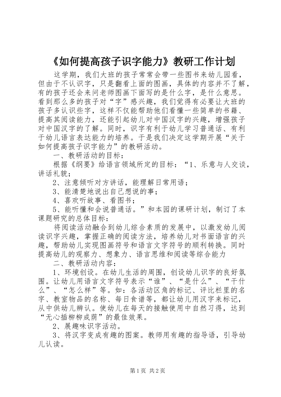 《如何提高孩子识字能力》教研工作计划_第1页