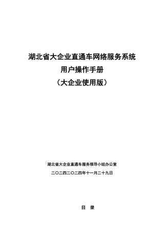 湖北省大企业直通车网络服务系统