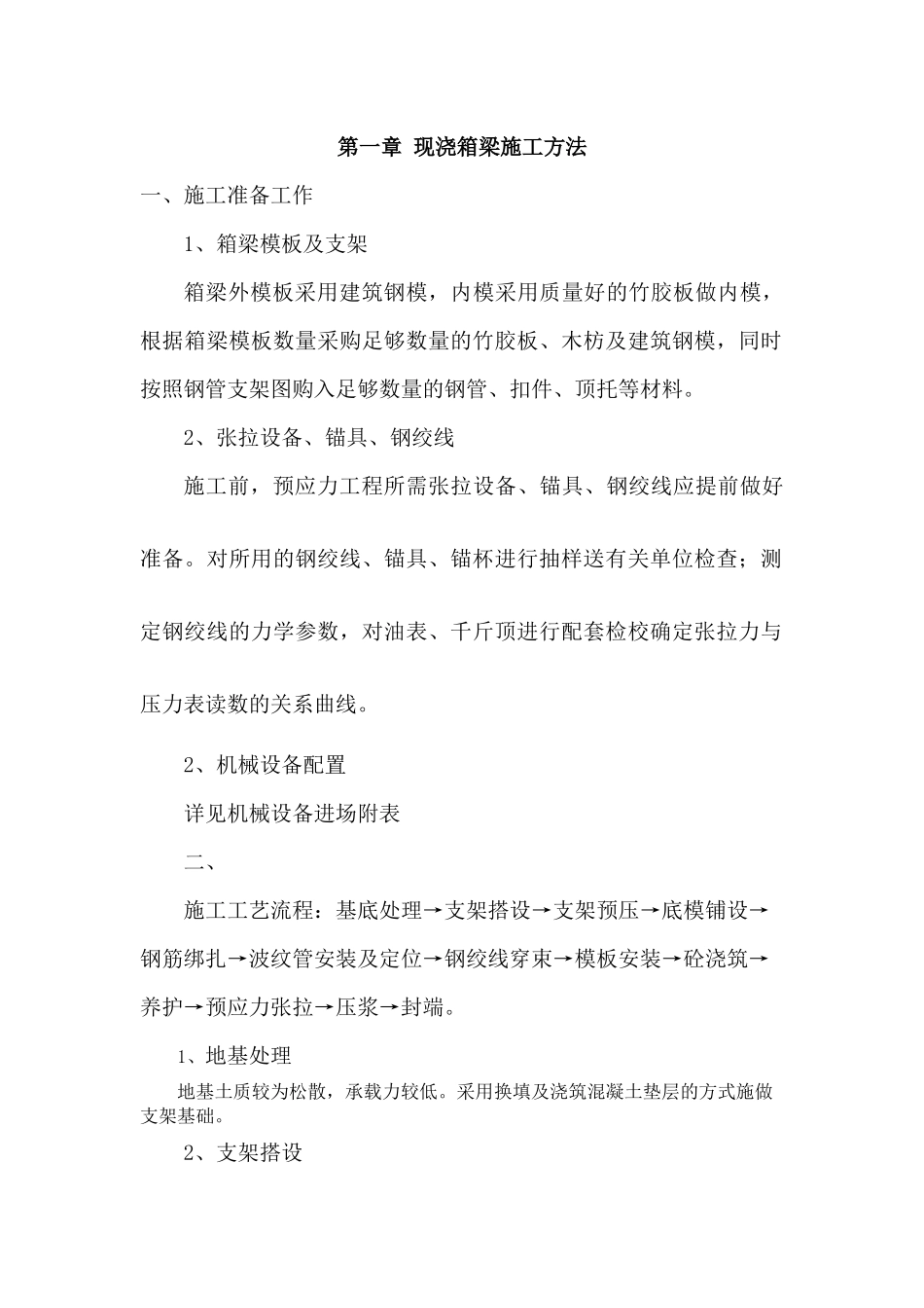 钢筋混凝土施工方案_2_第1页