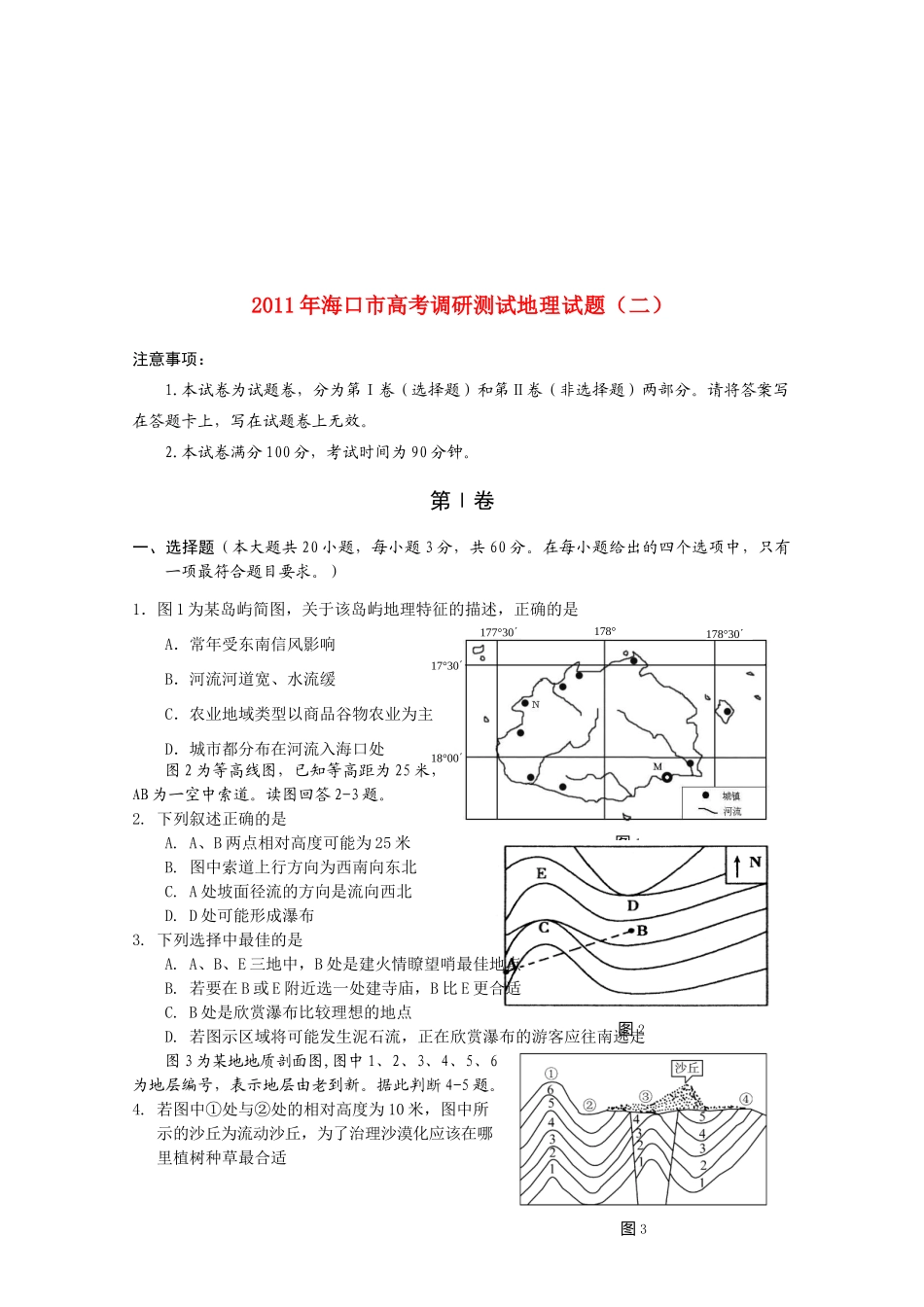 海口市高考地理调研测试试题_第1页