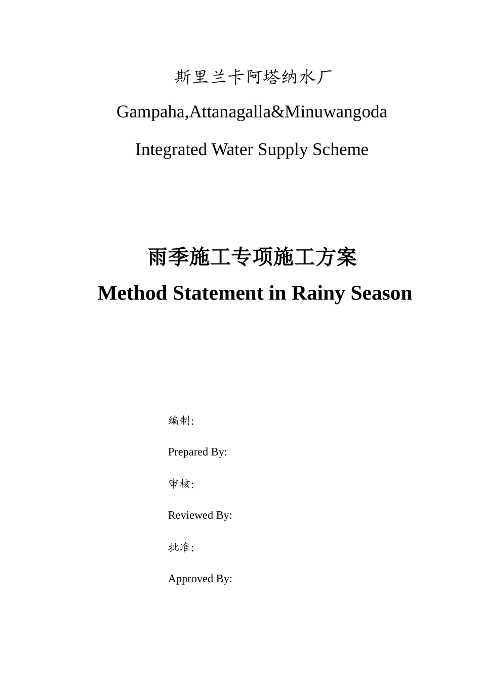 阿塔纳水厂雨季施工方案(中英文版)9-19_第1页