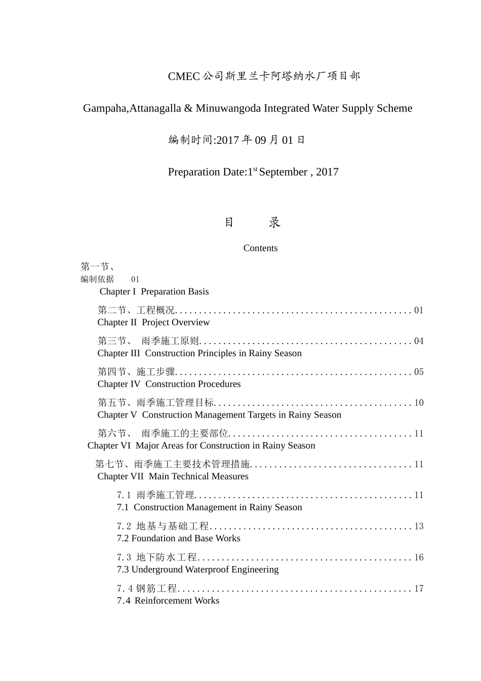 阿塔纳水厂雨季施工方案(中英文版)9-19_第2页