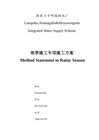 阿塔纳水厂雨季施工方案(中英文版)9-19