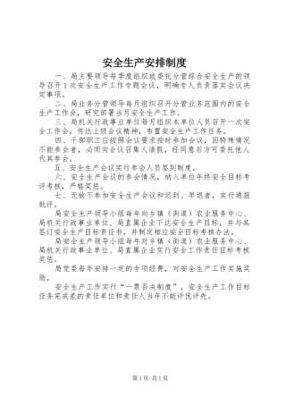 安全生产安排制度