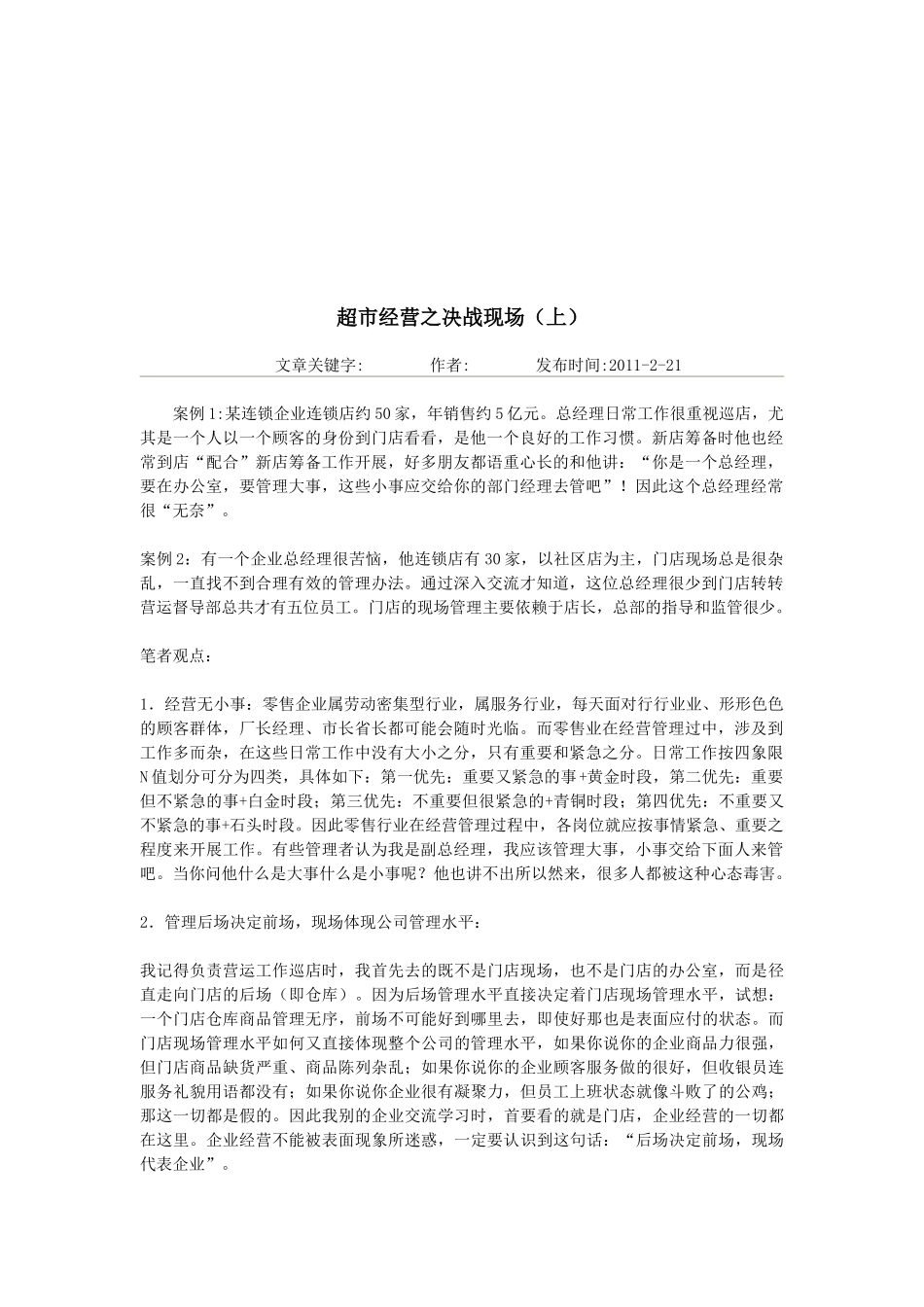 超市经营的决战现场_第1页