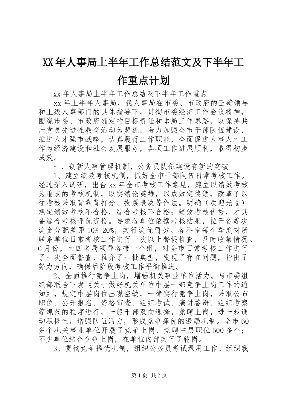 XX年人事局上半年工作总结范文及下半年工作重点计划_第1页