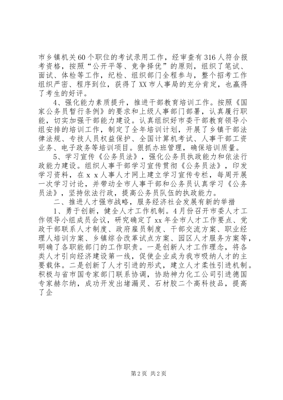XX年人事局上半年工作总结范文及下半年工作重点计划_第2页