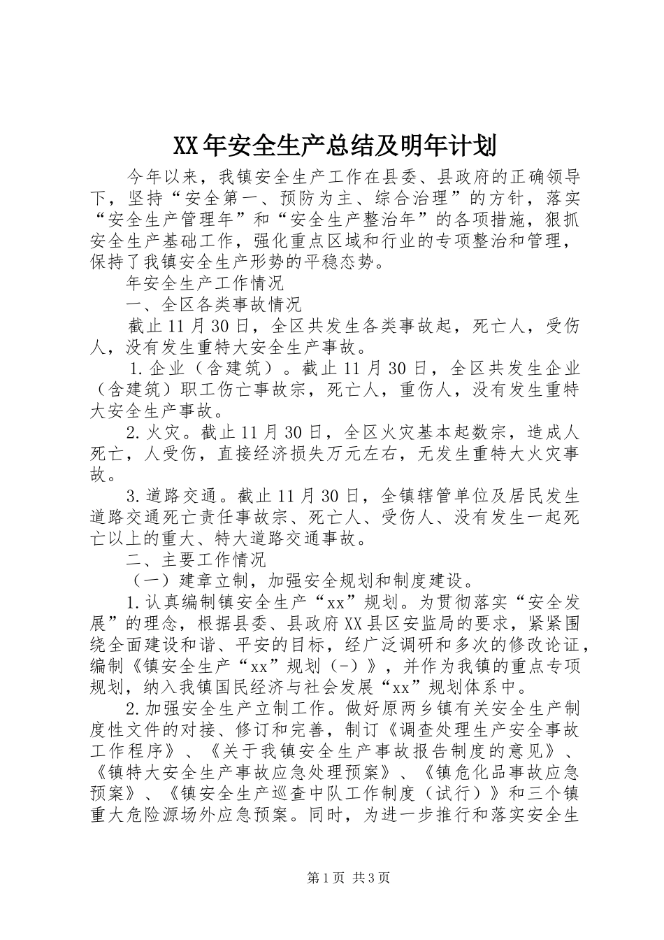 XX年安全生产总结及明年计划_第1页