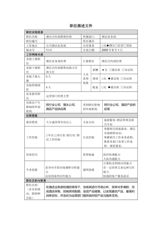 酒店合约部销售经理职责说明书