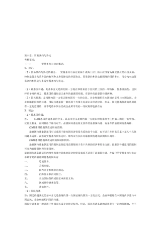 贸易条约与协定概述