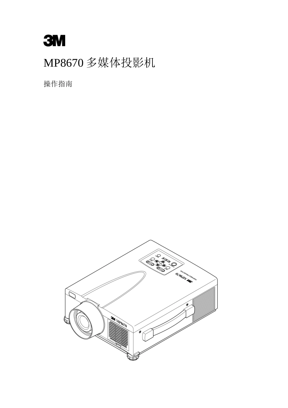 操作指南中文版-MP8670多媒体投影仪_第1页