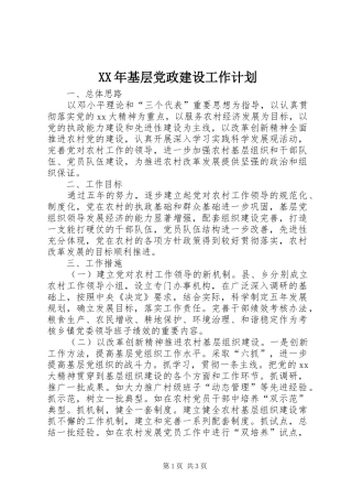XX年基层党政建设工作计划