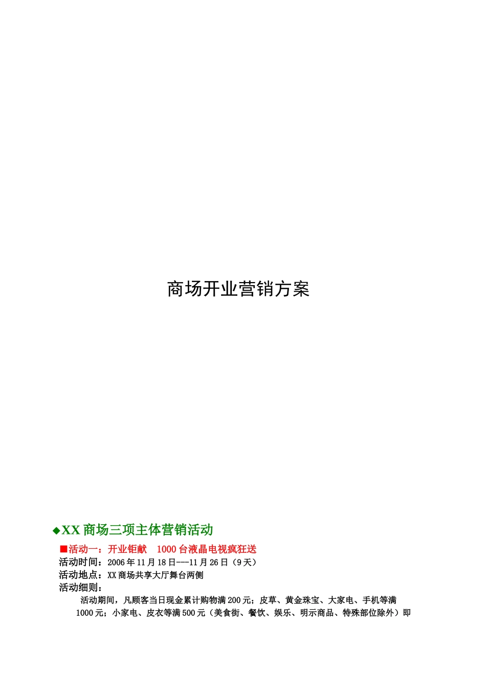 某大型商场开业营销方案_第1页
