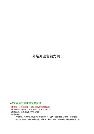 某大型商场开业营销方案