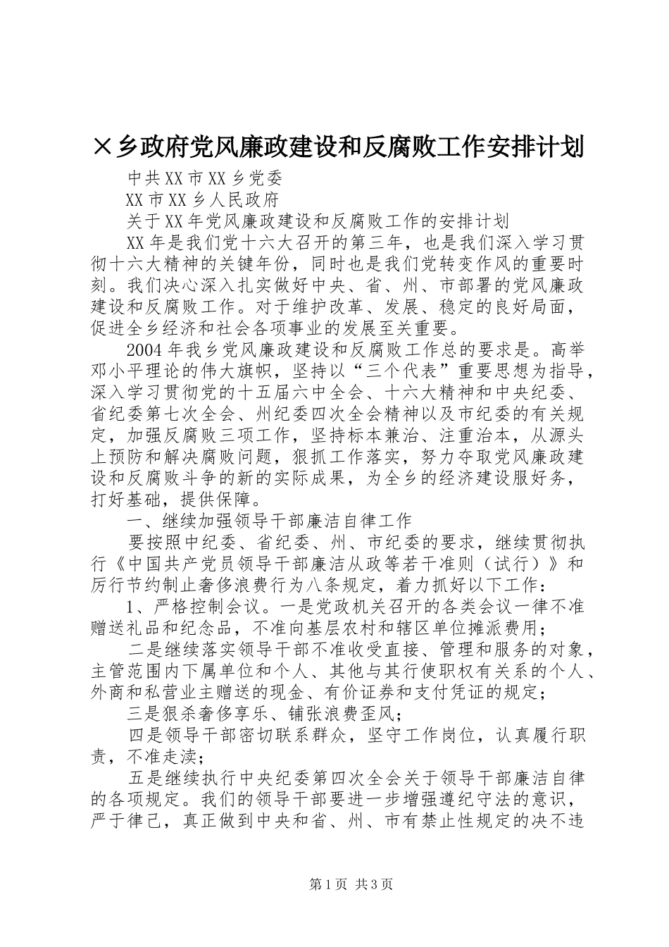 ×乡政府党风廉政建设和反腐败工作安排计划_第1页