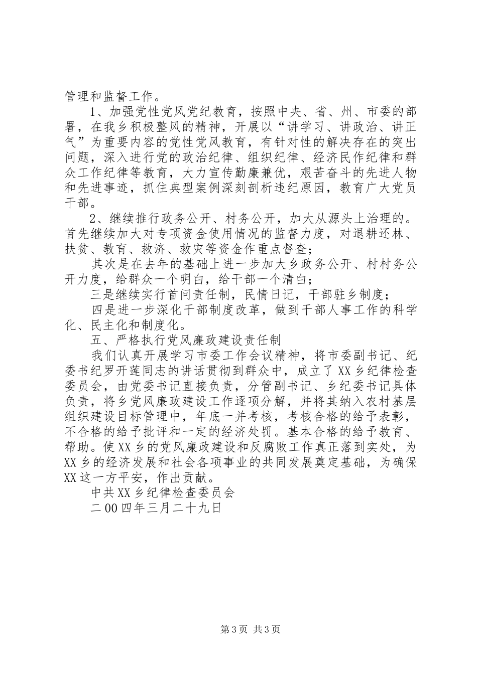 ×乡政府党风廉政建设和反腐败工作安排计划_第3页
