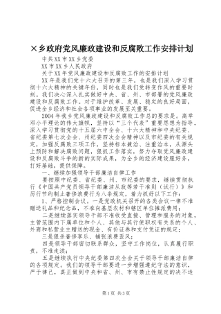 ×乡政府党风廉政建设和反腐败工作安排计划