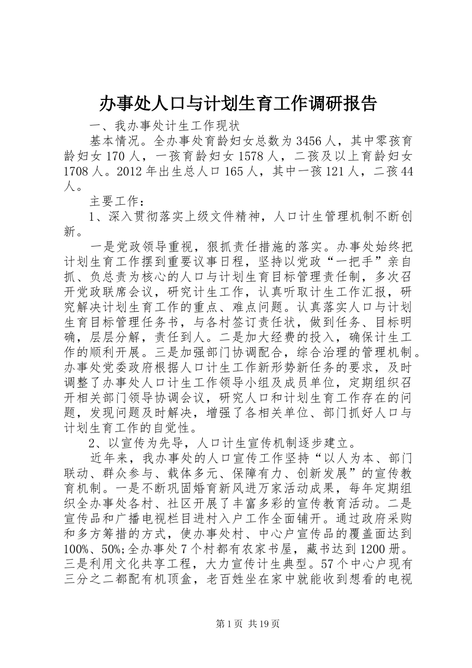 办事处人口与计划生育工作调研报告_第1页