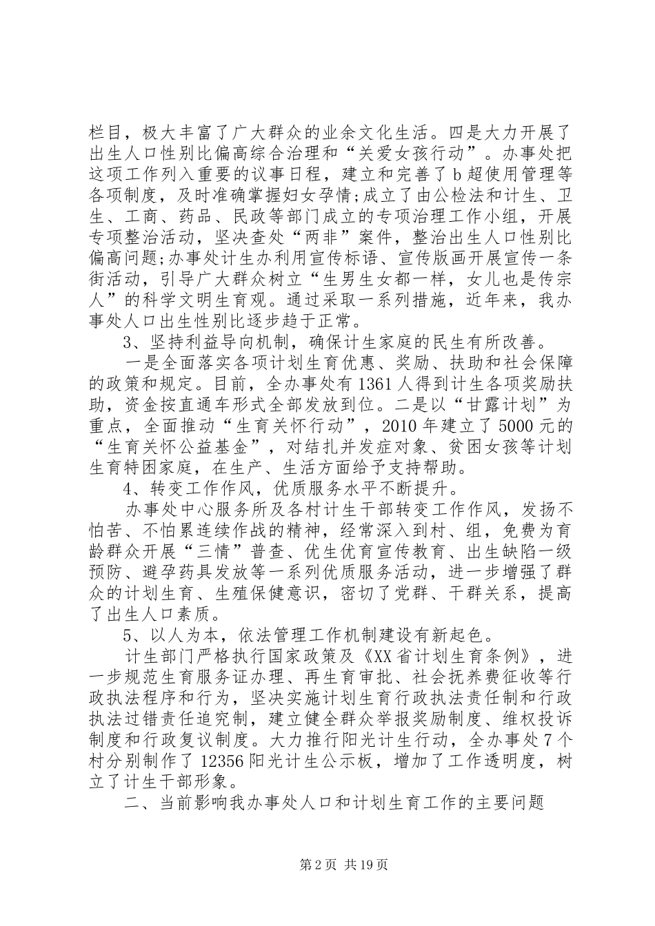 办事处人口与计划生育工作调研报告_第2页