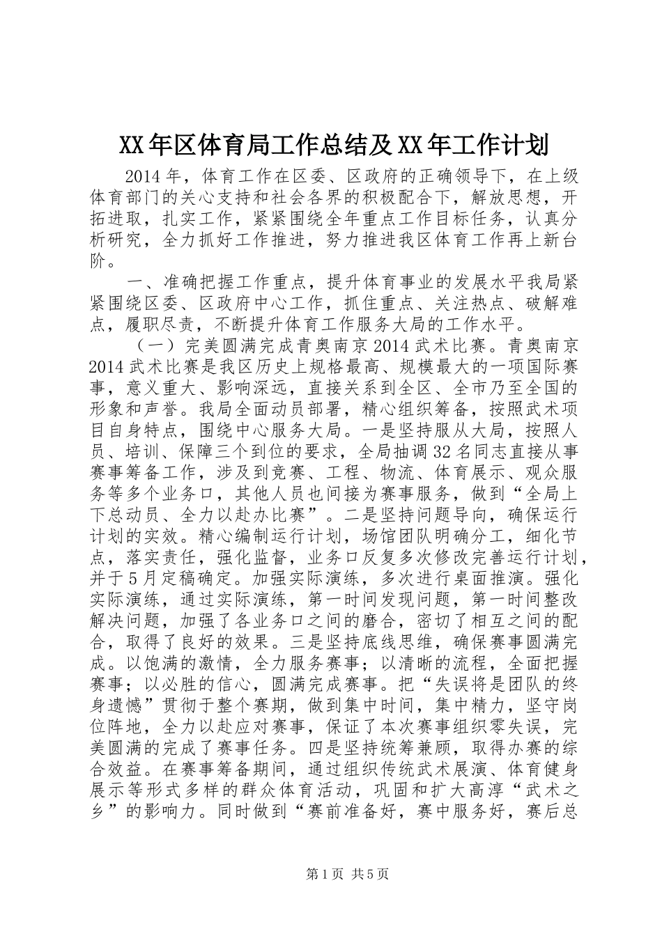 XX年区体育局工作总结及XX年工作计划_第1页