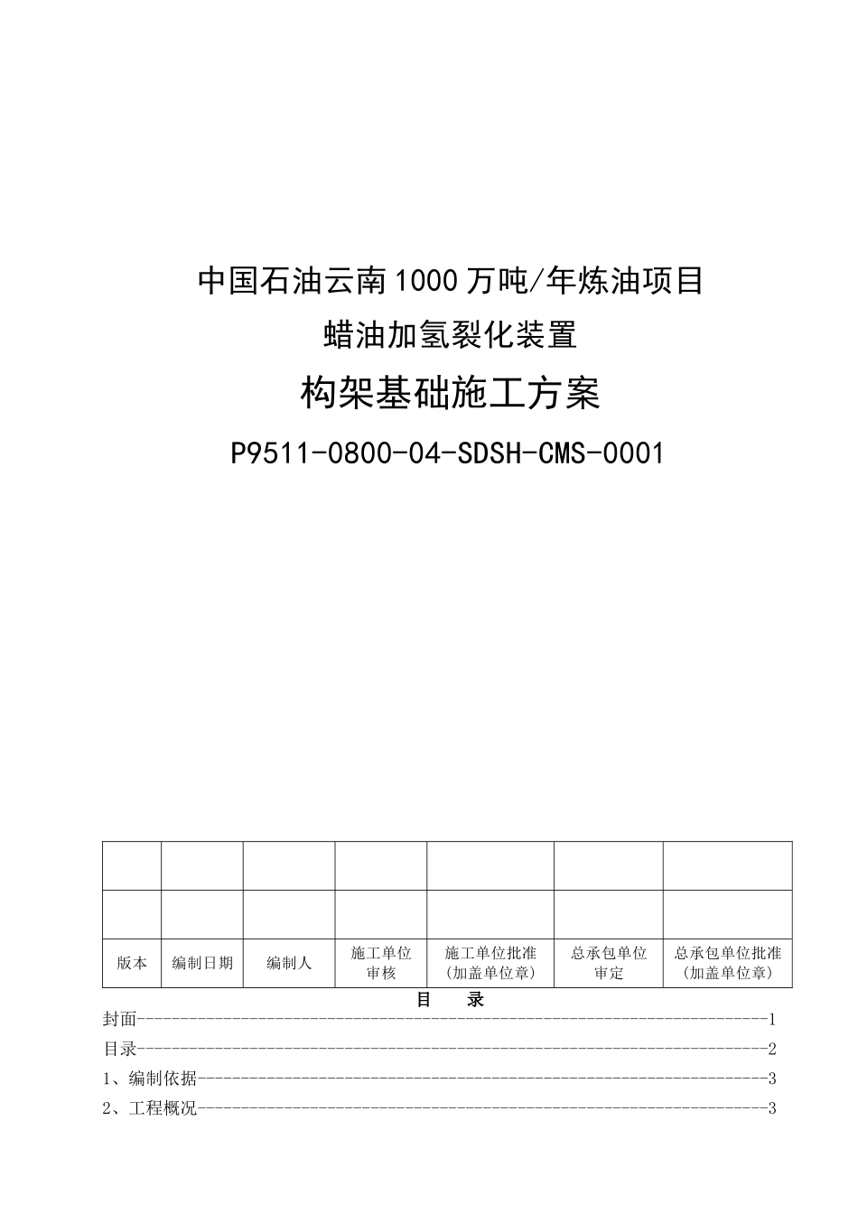 构架基础施工方案_第1页