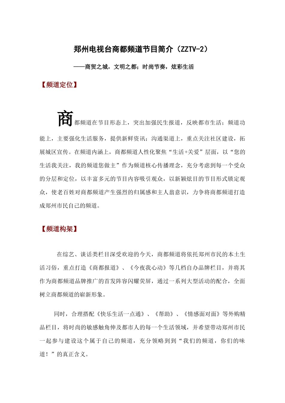 查看下载-郑州电视台商都频道简介_第1页