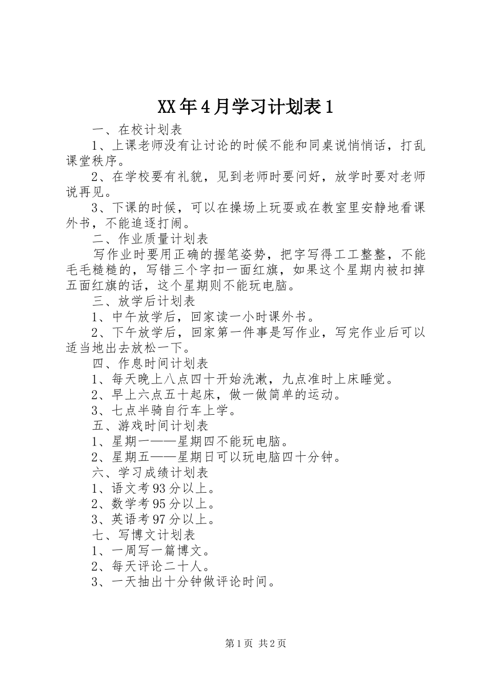 XX年4月学习计划表1_第1页