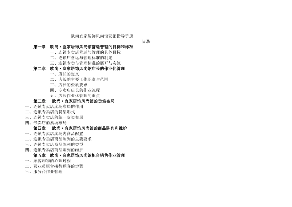 欧尚宜家居饰风尚馆营销指导手册】（ 104页）_第1页