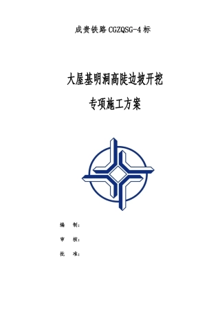明挖隧道高陡边坡开挖专项施工方案讲义