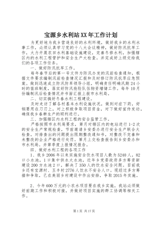 宝源乡水利站XX年工作计划