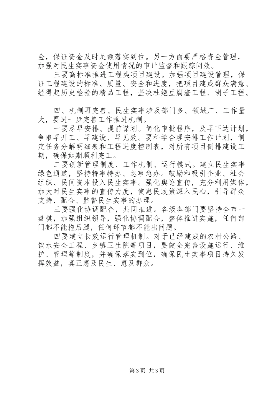 安排部署民生实事的推进工作专题会议上的讲话_第3页