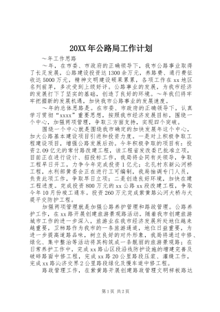 20XX年公路局工作计划