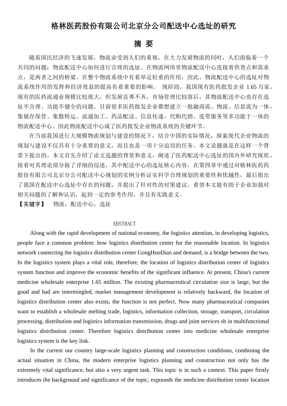 某医药公司北京分公司配送中心选址的研究_第1页