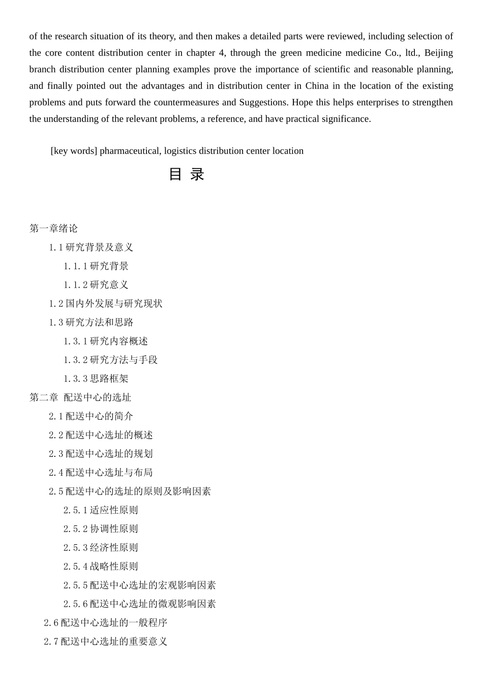 某医药公司北京分公司配送中心选址的研究_第2页