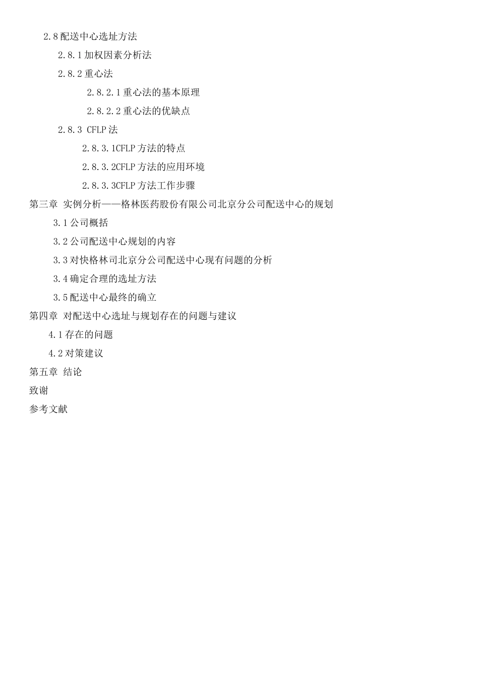 某医药公司北京分公司配送中心选址的研究_第3页