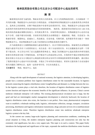 某医药公司北京分公司配送中心选址的研究