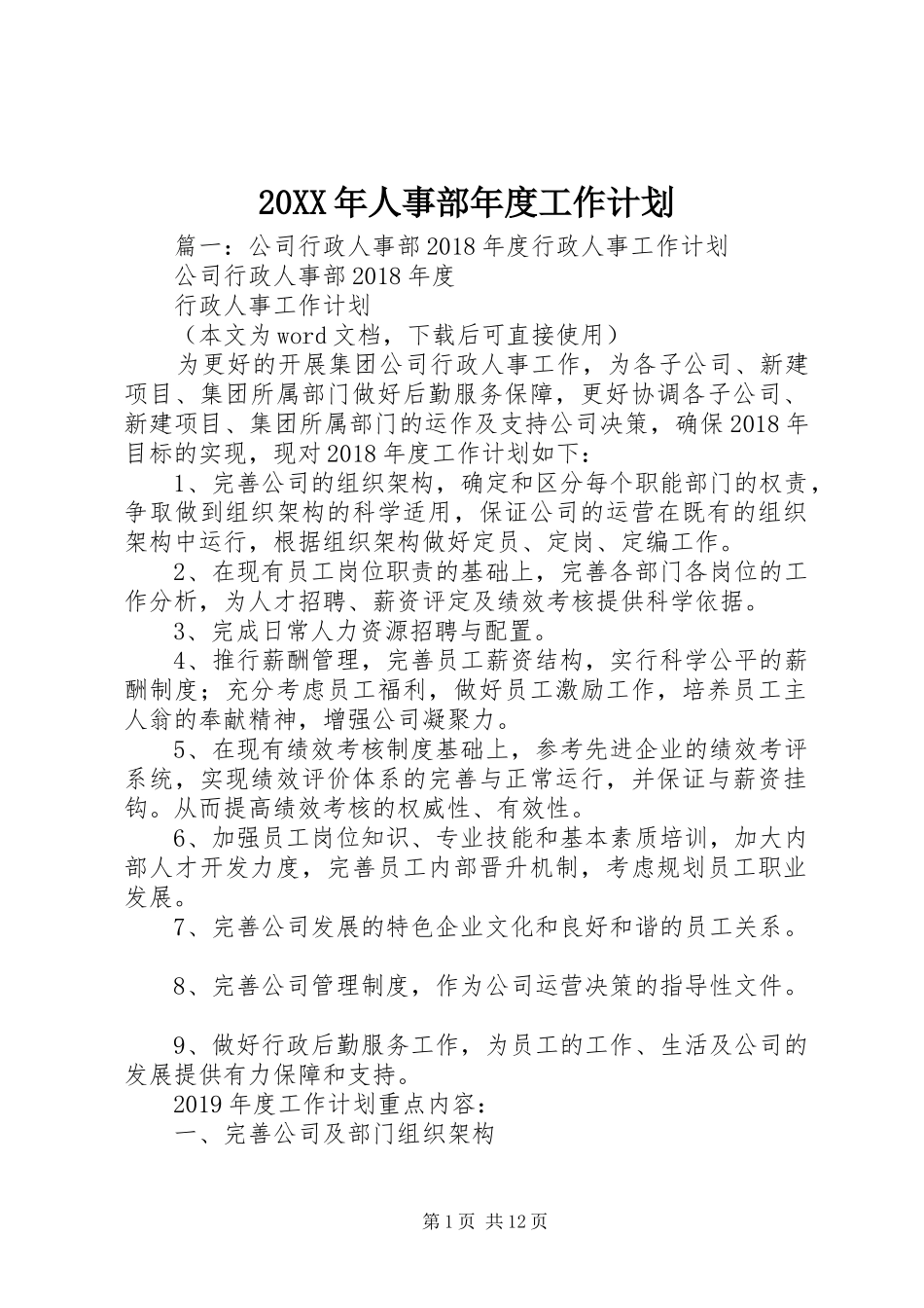 20XX年人事部年度工作计划_第1页