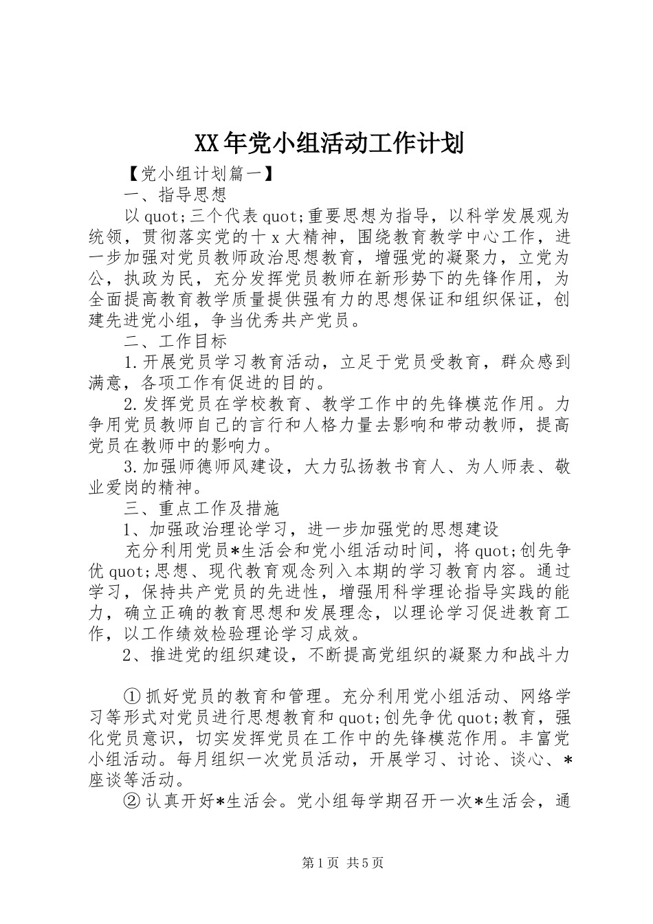 XX年党小组活动工作计划_第1页