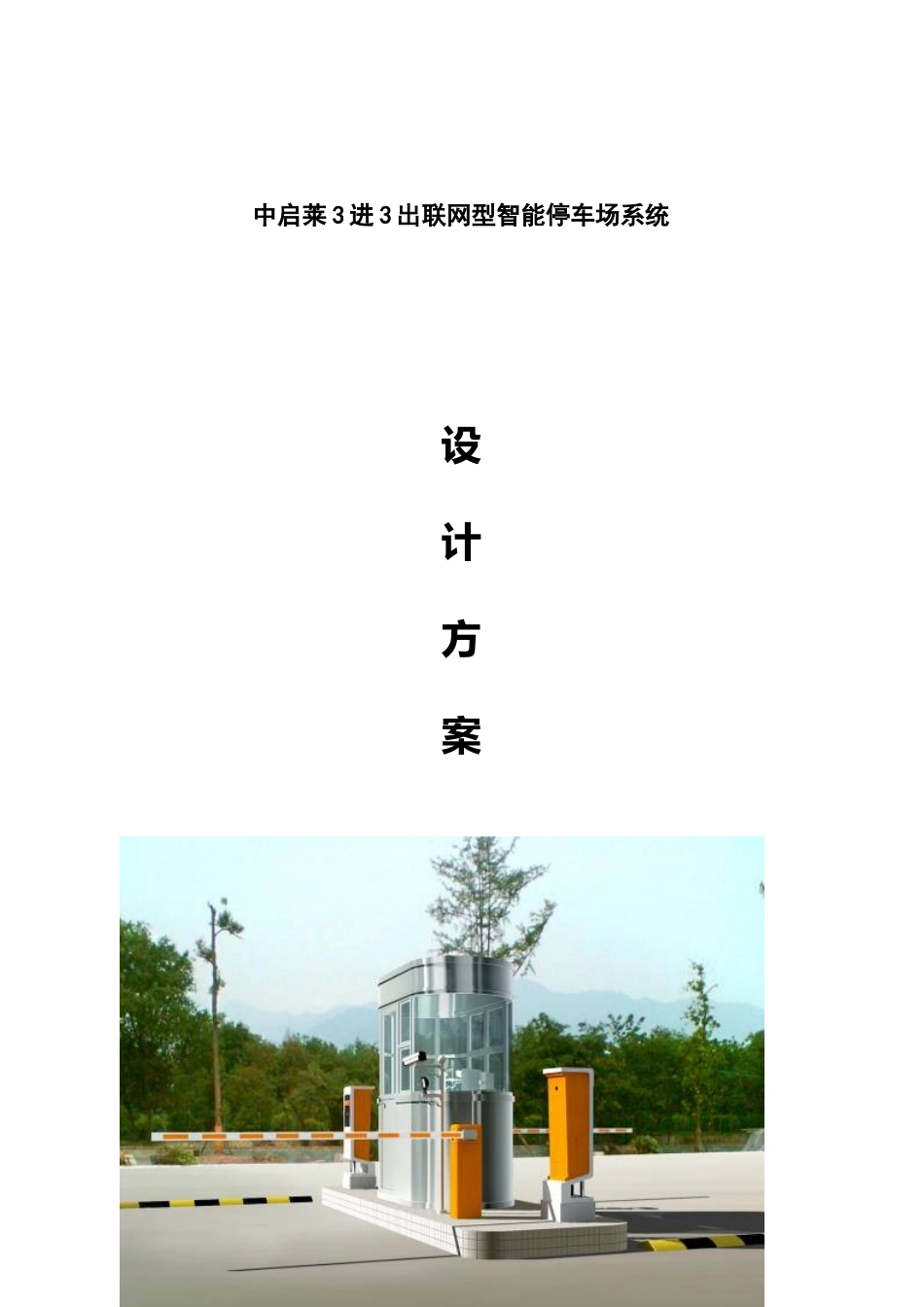 某联网型智能停车场系统设计方案_第1页