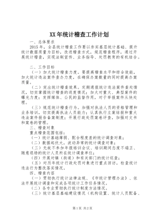 XX年统计稽查工作计划