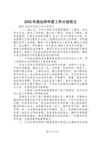 20XX年派出所年度工作计划范文