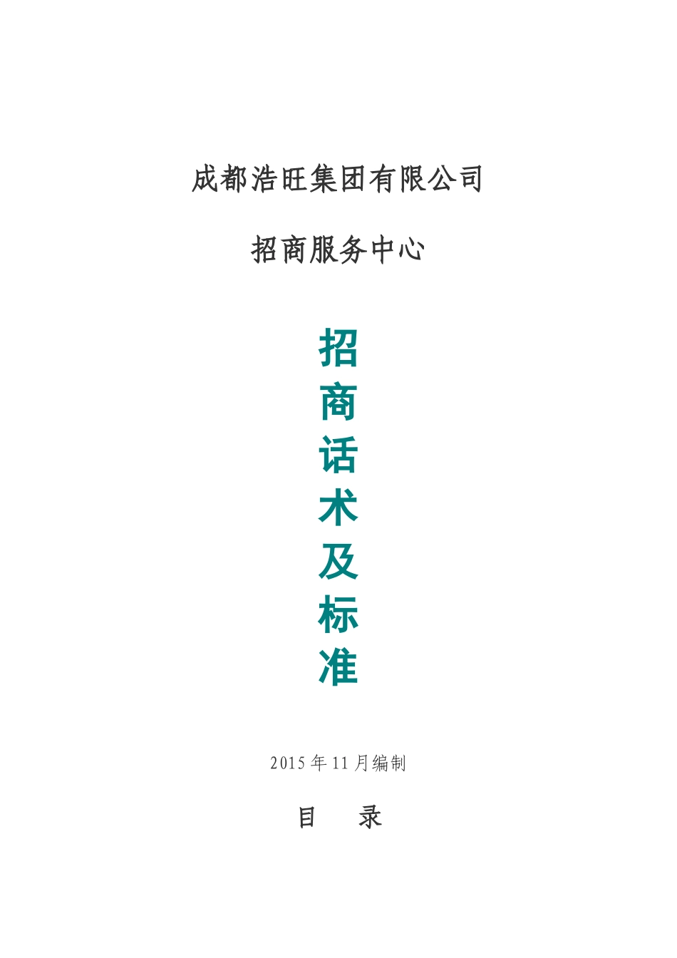 某招商服务中心招商话术及标准概述_第1页
