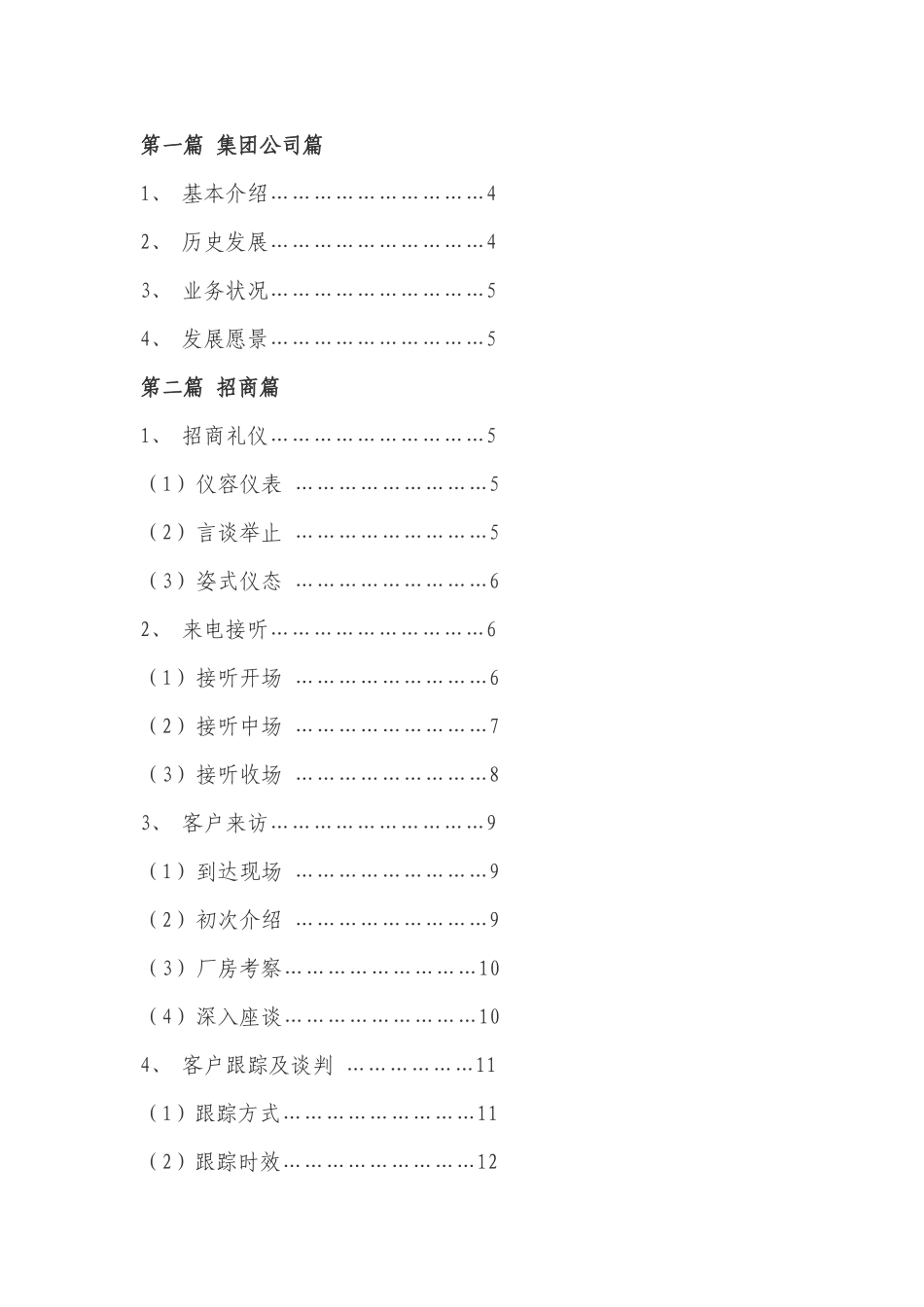 某招商服务中心招商话术及标准概述_第2页